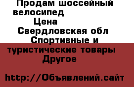 Продам шоссейный велосипед parkpre RS60 › Цена ­ 43 000 - Свердловская обл. Спортивные и туристические товары » Другое   